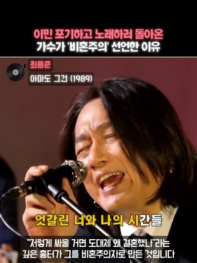 애절한 사랑 노래로 대박난 레전드 가수가 '비혼' 선언한 가슴 아픈 이유 1989년, 앳된 귀공자 외모의 한 미남 가수가 폭발적인 허스키 보이스로 시원한 샤우팅을 터뜨리며 가요계에 혜성처럼 등장했습니다. 바로 80년대 후반 록 발라드의 교과서라 불리는 명곡 '아마도 그건'을 부른 최용준입니다. 고교 시절 스쿨 밴드 '태백산맥'에서 록 스피릿을 키우던 그는, 갑작스러운 가족의 캐나다 이민으로 가수의 꿈을 포기해야 할 위기에 처했습니다. 하지만 꿈을 꺾을 수 없었던 그는 불같은 성격의 아버지와 크게 충돌하며