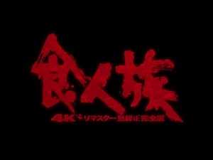 『食人族 4Kリマスター無修正完全版』予告編