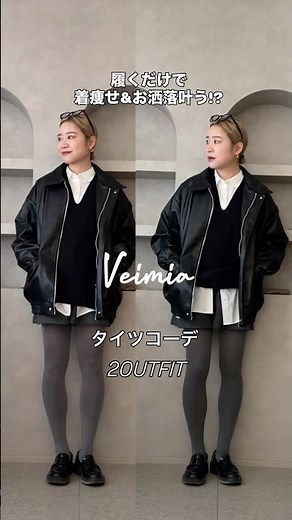 PR \\タイツで見え方変わる!?/#veimia #veimiaレビュー#veimia口コミ #骨格ストレートコーデ#着痩せコーデ