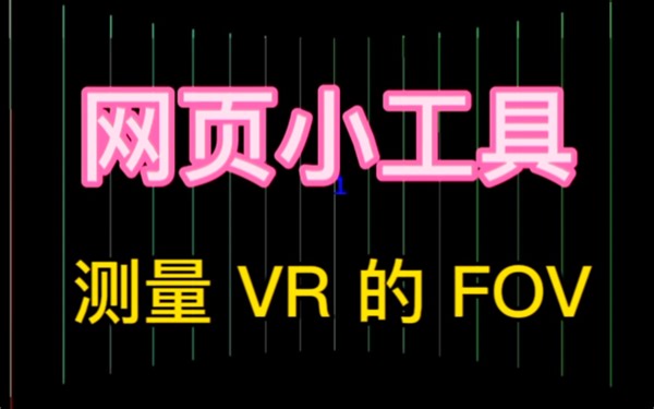 VR FOV 测试 网页小工具