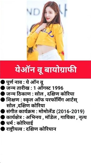 येओन वू बायोग्राफी/Yeonwoo #biography #viral #yeonwoo #मोमोलैंड #momoland