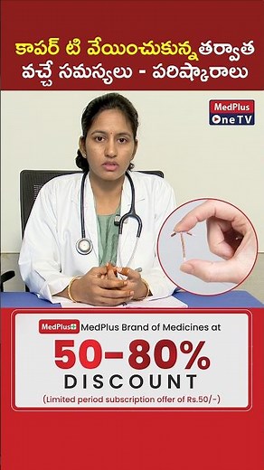 Copper IUD - Copper T | IUD Side Effects and Solutions l Dr. Mamatha Reddy ‪@MedPlusONETV‬