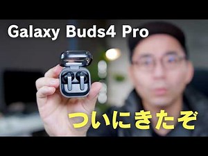Galaxy Buds4 Proついにキター！今回どう？