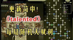 更新简中！每局都是随机天赋树！《talented》高人气肉鸽！ 同样更新简中的BD构筑类小飞机游戏信息见备注
