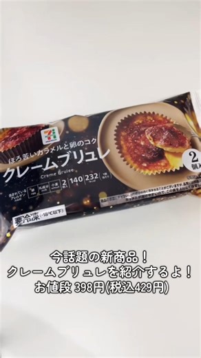 クレームブリュレアイス実食レビュー🍮 セブンイレブン新商品 | Creme Brulee Ice Cream Japan