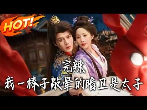 《完辣！我壹棒子敲暈的暗衛是太子》第1~67集【高清完结合集】徐扬灏&黄云云丨宋南枝穿越复仇，误将太子墨北寒当暗卫，一场乌龙，牵扯出满屏甜虐拉扯！#盛世短剧 #短剧 #古装 #爱情 #甜宠