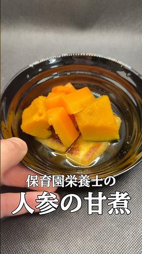 【平日楽する時短レシピ！】保育園栄養士彼氏が作った“子供も喜ぶ簡単爆旨！人参の甘煮”