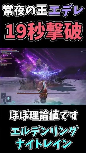 【エルデンリング ナイトレイン】ほぼ理論値が取れました。強化エデレ、10秒台にて討伐。【NIGHTREIGN】 #eldenring #エルデンリング #nightreign #shorts