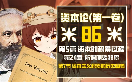 资本主义积累的历史趋势 《资本论》【资论86】【读书电台】