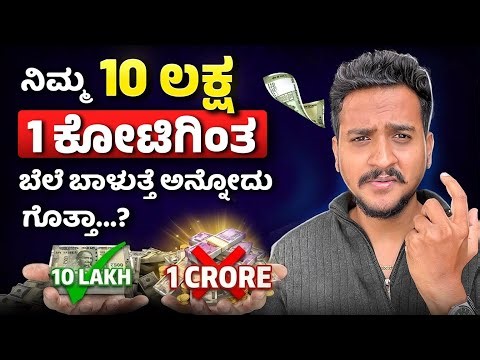 ಸಂಪತ್ತು ಹೇಗೆ ಕಟ್ಟಬೇಕು? 💰 | Wealth Building Explained Simply