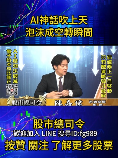 AI神話吹上天 泡沫成空轉瞬間#陳嘉偉分析師 #台股 #投資 #理財 #shorts