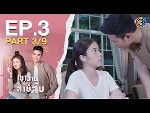 เขาวานให้หนูเป็นสายลับ MY SECRET BRIDE EP.3 ตอนที่ 3/9 | 27-05-63 | Ch3Thailand