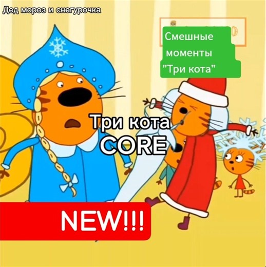Смешные моменты "Три кота" #capcut #трикота Часть 1