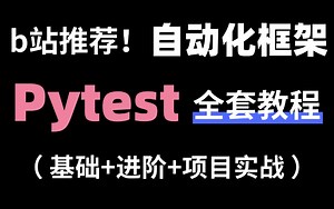 完整版！pytest自动化测试框架入门到精通封装教程，3天上手pytest框架