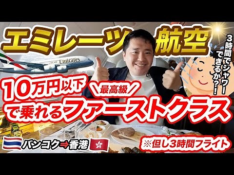 エミレーツ航空ファーストクラス搭乗記✈️バンコク⇒香港だと片道10万円以下で乗れる!!