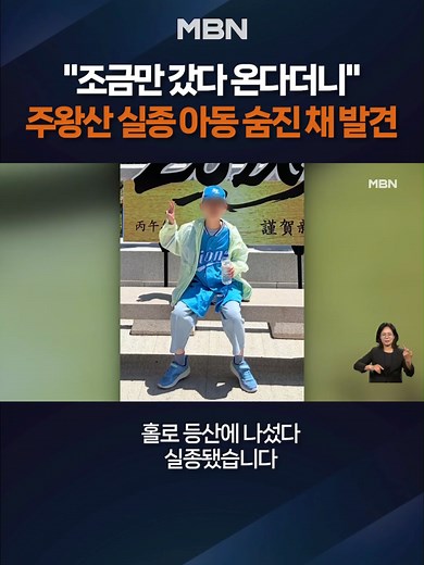 주왕산 실종 초등생 숨진 채 발견 #주왕산 #실종아동 #초등학생 #주봉 #급경사지 #청송 #바위 #위험 #틱톡뉴스 #엠비엔뉴스 #MBNNEWS