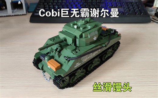 你见过这么润的馒头吗——Cobi谢尔曼巨无霸套装展示评测