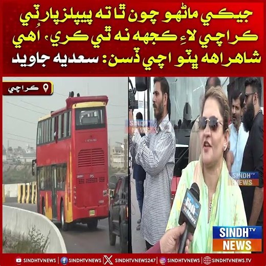 Jeki maho chaan tha ta PPP Karachi lae kujh na thi kare, uhe Shahrah-e-Bhutto achi disan
