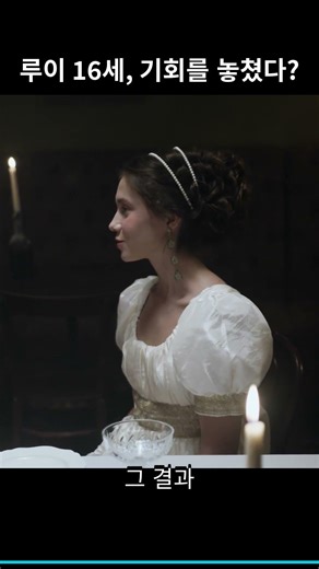 루이 16세, 기회를 놓쳤다?