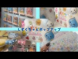 しずくちゃんポップアップに行ったよ #しずく #シール #ボンボンドロップシール #ポップアップ #平成女児