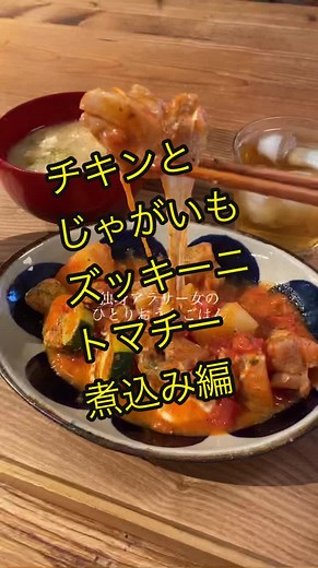 チキンとじゃがいものトマトチーズ煮込みレシピ