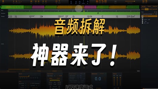 Song Master 的智能扒带软件靠谱吗？