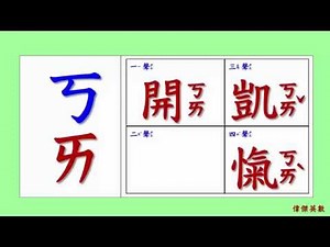 ㄅㄆㄇ拼音10 - ㄎ的四聲拼音與發音練習(Traditional Chinese Pinyin)