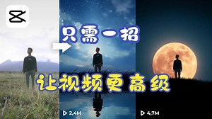 【剪辑师DenyKing】CapCut教程：只需一招，让你的视频变得更高级~