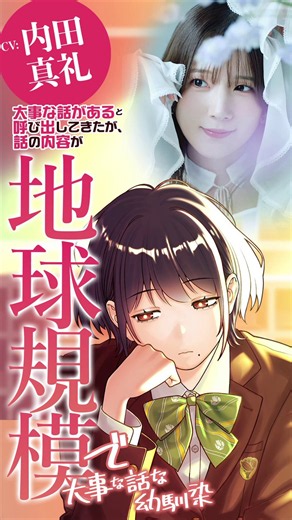 ＼meijiサステナ活動紹介SPムービー第1弾！／『大事な話があると呼び出してきたが、話の内容が「地球規模で大事な話」な幼馴染』幼馴染（CV：#内田真礼 さん）呼び出された男子（CV：#斉藤壮馬 さん）イラスト（ #金沢真之介 さん）フルverはリプライ欄よりチェック！