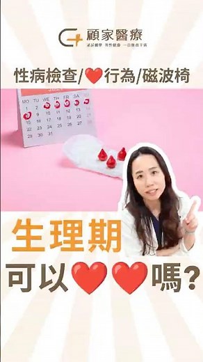 【#女性健康】月經來可以做❤️嗎？30秒幫你解惑關於月經的迷思與問題！｜顧家醫療 李瑋涓醫師