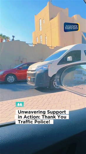 This morning, during peak traffic, Bahrain’s traffic officers went above and beyond to help a stranded driver get back on the road safely. 👏 #RespectTheForce 🔗 www.newsofbahrain.com #NewsofBahrain #News #Bahrain #NOBDigital #BahrainTraffic | News Of Bahrain