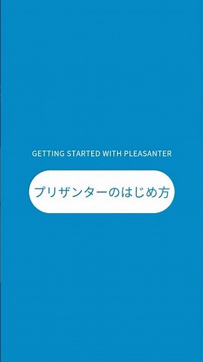 【プリザンターのはじめ方｜3つの導入方法をご紹介】
