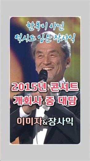 2015년 콘서트 개회사 중 대담 (이미자&장사익)