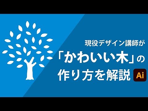 かわいい木の作り方 | Illustratorチュートリアル