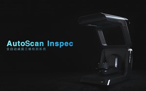 AutoScan Inspec 全自动桌面三维检测系统 - 先临三维