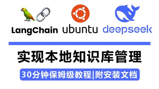 【实战教程】基于Ubuntu！用LangChain-ChatChat+DeepSeek轻松搭建本地知识库管理！程序员/零基础小白也能轻松上手！人工智能/大模型