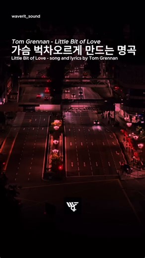 웨이브릿™ | WAVERIT on Instagram: "❤ 이렇게 좋은 노래가 있을까 🥹🥹 💿 Tom Grennan - Little Bit of Love #띵곡 #명곡 #추천 #베이스 #강화 #공간음향 #명곡추천 #띵곡추천"