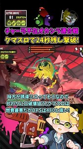 チャー弓不在オカシラ連合戦 クマスロで24秒残し撃破！【スプラトゥーン3/サーモンランNW/ビッグラン】 #shorts