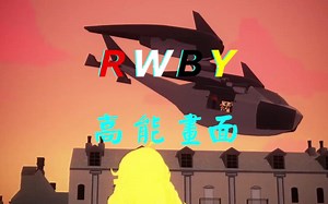 【RWBY高能画面】CFVY小队登场