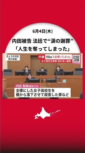 [Asahikawa High School Girl Murder Case] ​​Defendant Uchida "Apologizes in tears" in court: "I hu...
