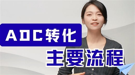 全网最详细ADC转化的主要流程讲解