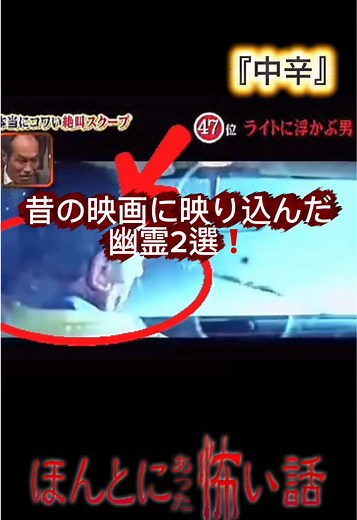 《中辛》昔の映画に映り込んだ幽霊2選❗️『ライトに浮かぶ男🔦』『背後に立つ女』 #本当にあった怖い話 #心霊映像 #恐怖映像 #怖い