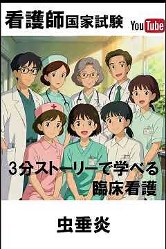 2025年第115回【虫垂炎】物語で学ぶ看護事例｜聞き流しで合格力アップ！