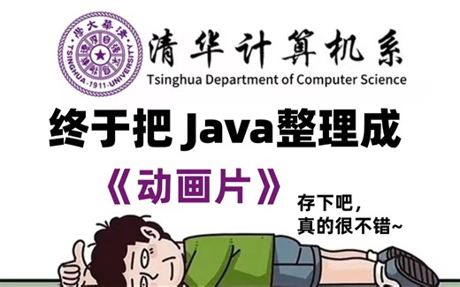 终于有人把java整理成动画片了，动画教学更生动，学不会我退出IT界，允许白嫖_Java开发_Java基础_Java教程