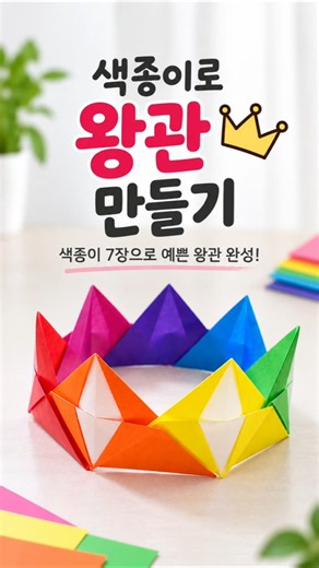 색종이 7장으로 왕관 만들기 👑 쉬운 왕관 종이접기