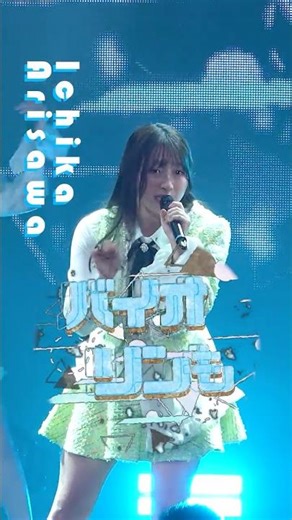 【5/26 27 ぴあアリーナMM公演開催】#juicejuice #有澤一華 #IChika_Arisawa 『GIRLS BE AMBITIOUS! 2026』LIVE公開中 “UP TO 11”