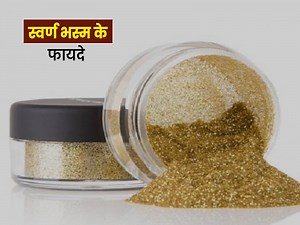 आयुर्वेदाचार्य से जानें 'स्वर्ण भस्म' का सेवन करने के 7 फायदे और सही तरीका