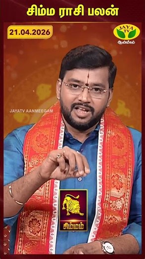 சிம்மம் ராசிபலன் | Leo | 21.04.2026 | இன்றைய ராசி பலன் | Astrologer Harish Raman | JayaTv Aanmegam