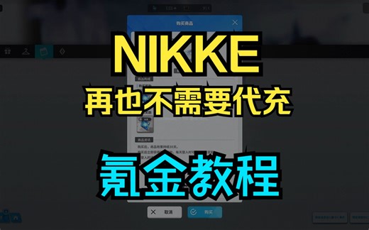 【NIKKE】PC电脑端充值教程