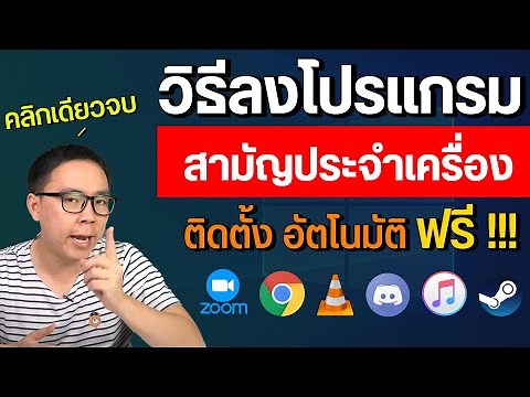 How to install basic programs on a Windows computer. One click and you're done. Free to use. Auto...